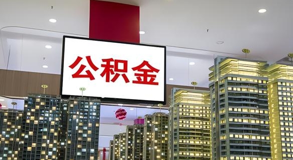 沙河封存公积金如何取（如何办理封存的公积金提取）